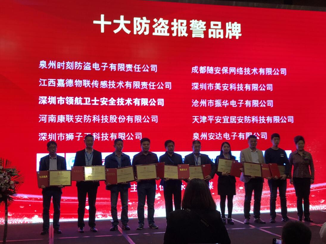 熱烈祝賀領(lǐng)航集團(tuán)榮獲2018-2019年度中國(guó)安防十大防盜報(bào)警品牌 熱烈祝賀領(lǐng)航集團(tuán)榮獲2018-2019年度中國(guó)安防十大防盜報(bào)警品牌
