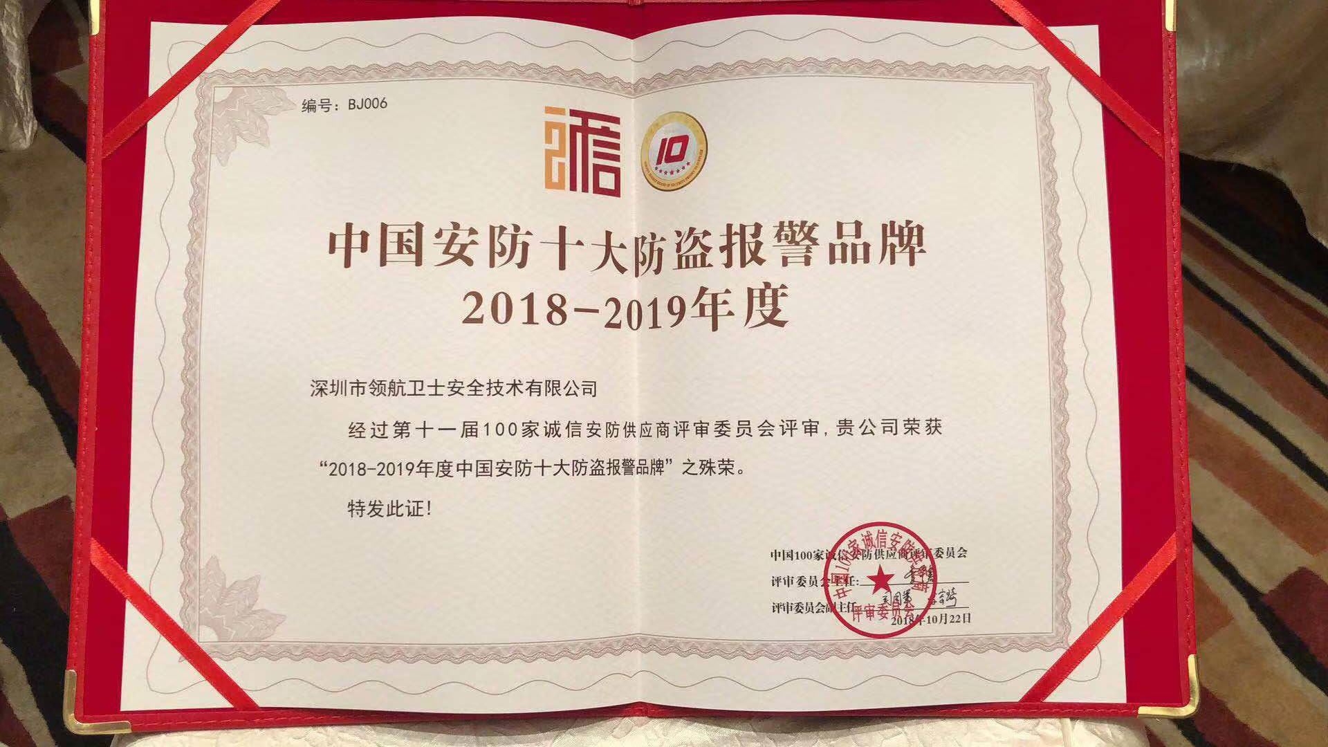 熱烈祝賀領(lǐng)航集團(tuán)榮獲2018-2019年度中國(guó)安防十大防盜報(bào)警品牌 熱烈祝賀領(lǐng)航集團(tuán)榮獲2018-2019年度中國(guó)安防十大防盜報(bào)警品牌