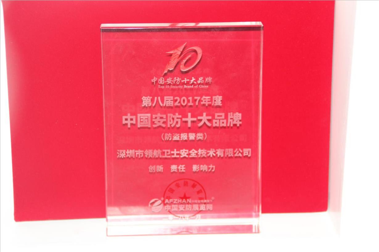 領(lǐng)航集團(tuán)連續(xù)多年蟬聯(lián)中國(guó)安防十大品牌稱號(hào) 領(lǐng)航集團(tuán)連續(xù)多年蟬聯(lián)中國(guó)安防十大品牌稱號(hào)