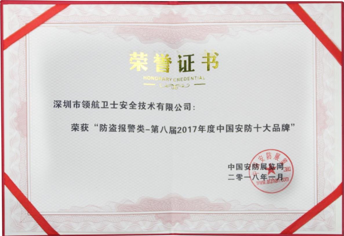 領(lǐng)航集團(tuán)連續(xù)多年蟬聯(lián)中國(guó)安防十大品牌稱(chēng)號(hào)