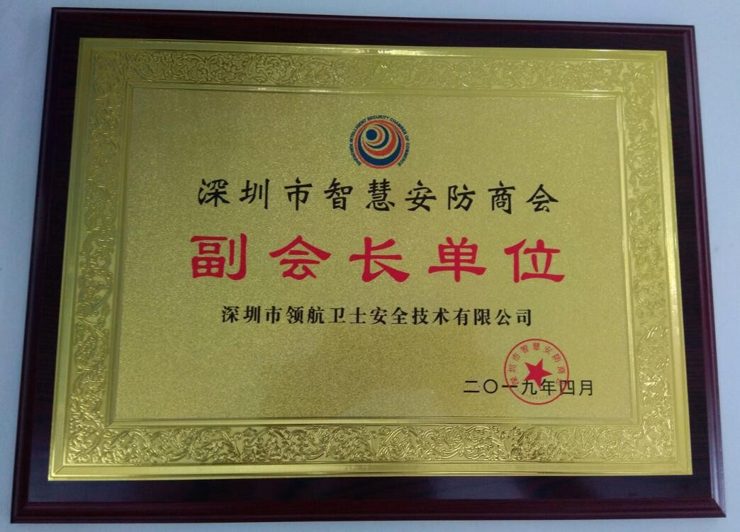 熱烈祝賀領(lǐng)航集團(tuán)成為深圳市智慧安防商會(huì)副會(huì)長(zhǎng)單位