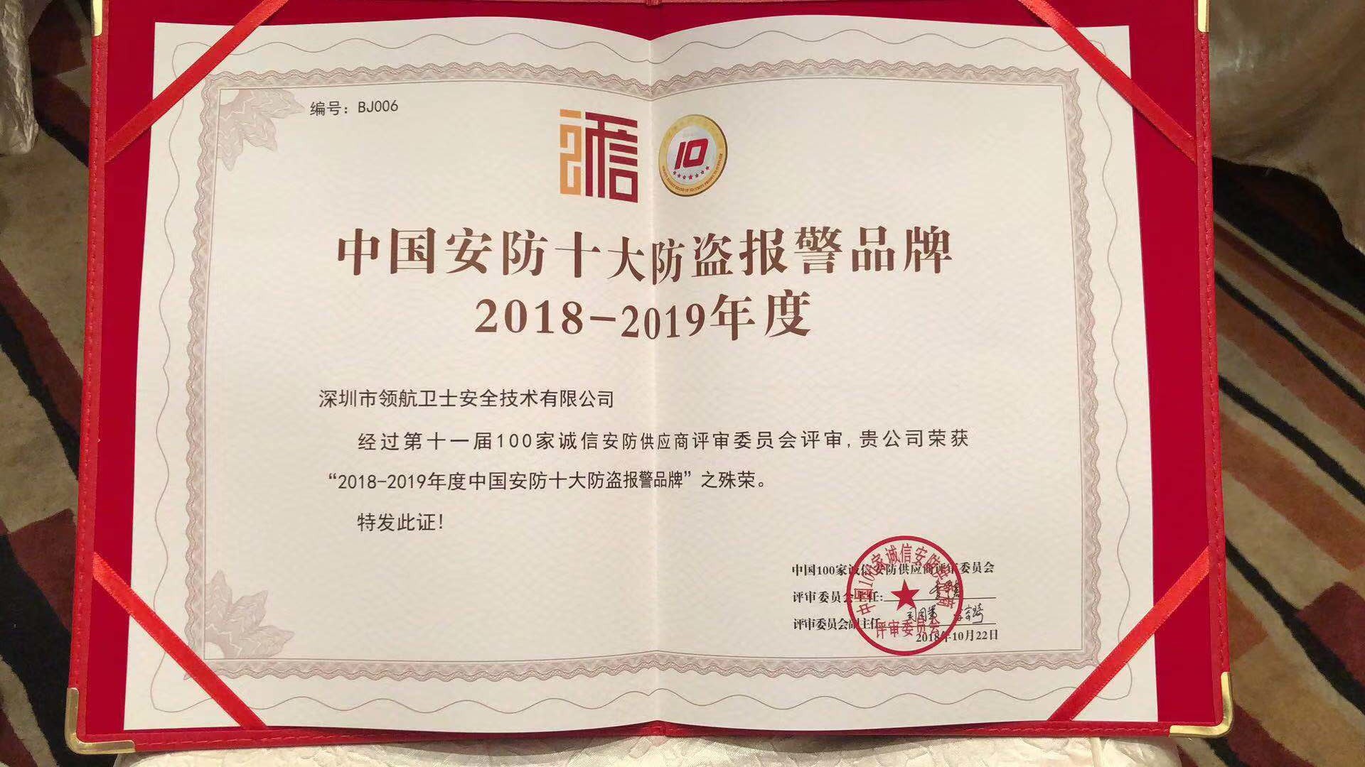 熱烈祝賀領(lǐng)航集團(tuán)榮獲-年度中國(guó)安防十大防盜報(bào)警品牌 熱烈祝賀領(lǐng)航集團(tuán)榮獲-年度中國(guó)安防十大防盜報(bào)警品牌