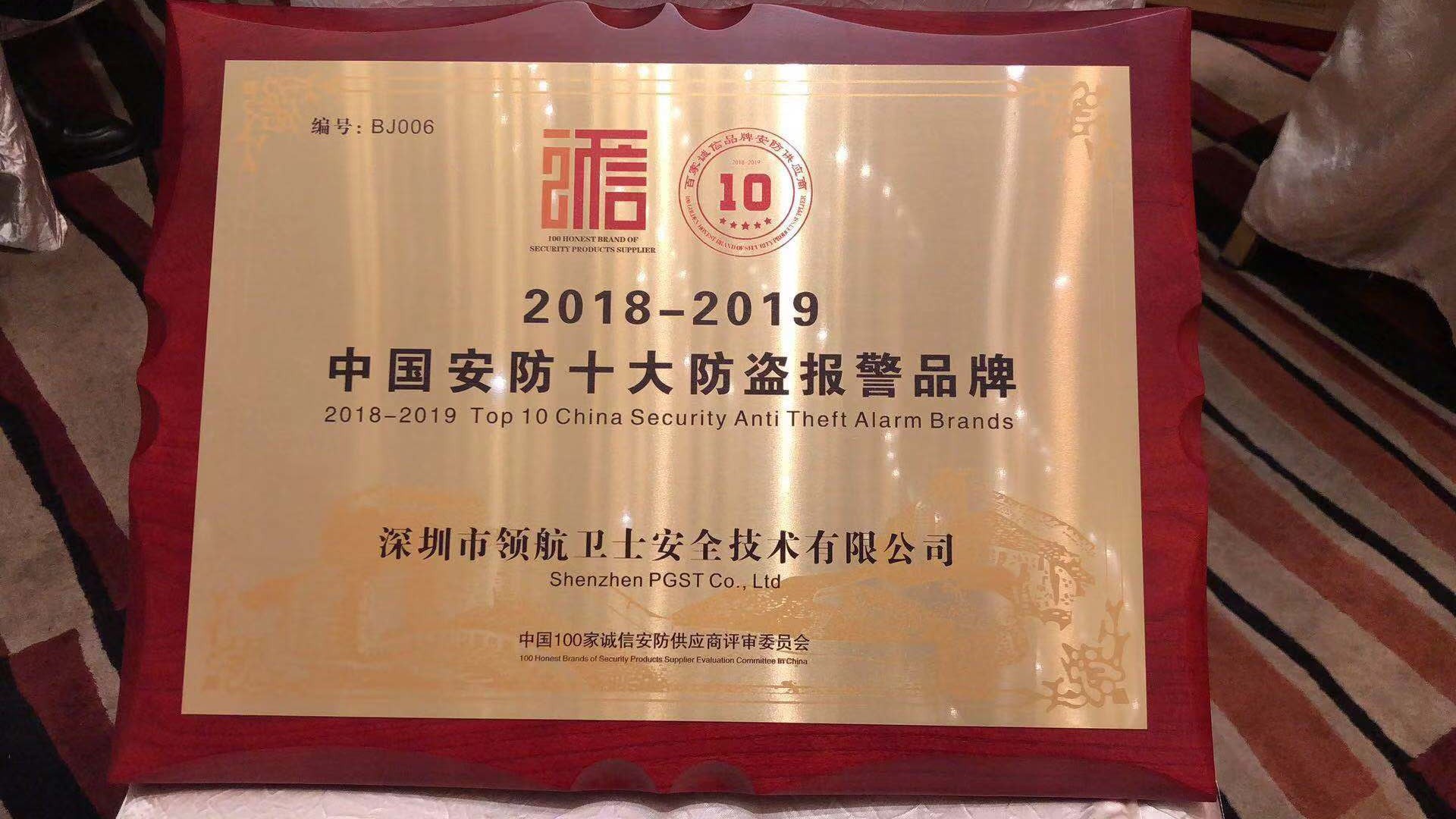 熱烈祝賀領(lǐng)航集團(tuán)榮獲-年度中國(guó)安防十大防盜報(bào)警品牌 熱烈祝賀領(lǐng)航集團(tuán)榮獲-年度中國(guó)安防十大防盜報(bào)警品牌