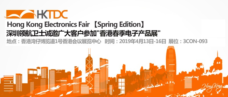 領(lǐng)航集團香港春季電子產(chǎn)品展邀請函(圖2) 領(lǐng)航集團香港春季電子產(chǎn)品展邀請函(圖2)