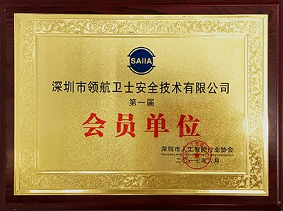 領(lǐng)航集團受邀參加第一屆深圳人工智能行業(yè)協(xié)會