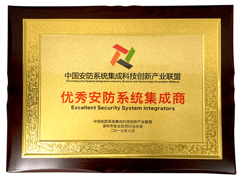 領(lǐng)航集團榮獲“優(yōu)秀安防系統(tǒng)集成商”
