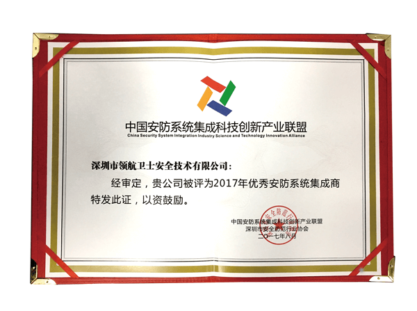 領(lǐng)航集團(tuán)榮獲“優(yōu)秀安防系統(tǒng)集成商” 領(lǐng)航集團(tuán)榮獲“優(yōu)秀安防系統(tǒng)集成商”